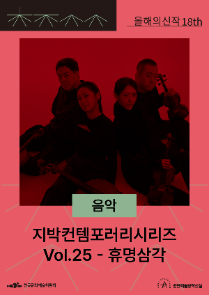 지박컨템포러리시리즈 Vol.25 - 휴명삼각 포스터