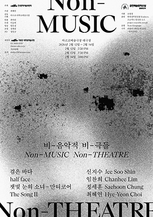 비-음악적 비-극들 포스터