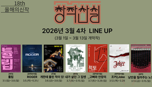 뒤집힌 고전, 소외의 역사에서 기술문명 비판까지 18회 창작산실, 3월 4차 라인업 7편 공개
