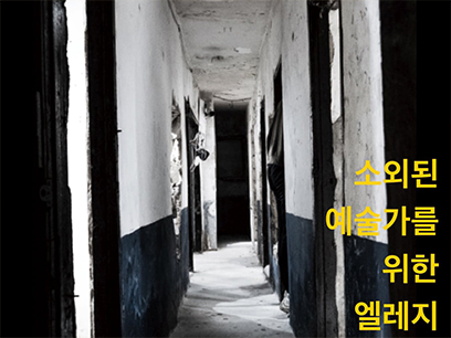 소외된 예술가를 위한 엘레지