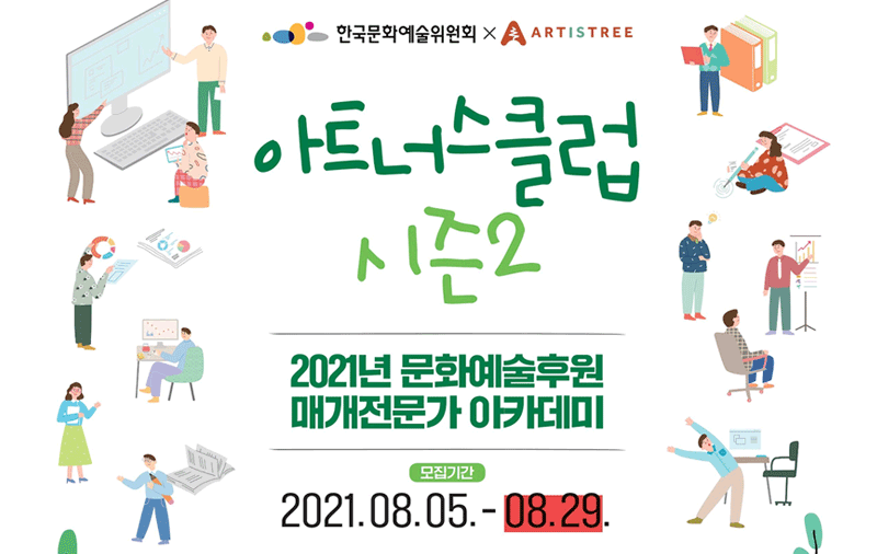 [아트너스클럽 시즌2] 2021년 문화예술후원매개전문가 아카데미 (모집기간:2021.08.05.~08.29.)