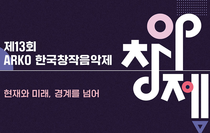 제13회 한국창작음악제 (국악부분) 현재와 미래, 경계를 넘어