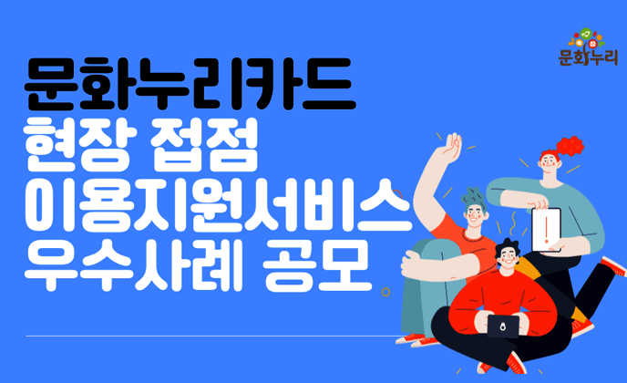 예술위, 문화누리카드 현장 접점 이용지원서비스 우수사례 공모 개최