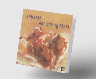 "파추자위, 우리 소가 달린다" 그림책 펀딩
