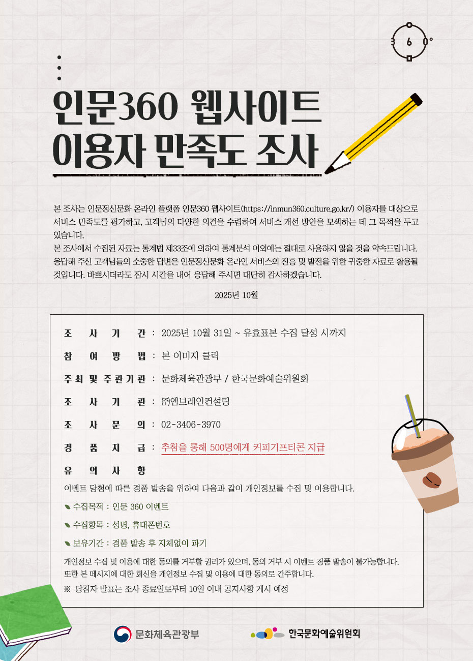 인문360 웹사이트 이용자 만족도 조사 참여 안내(자세한 내용 아래 참조)