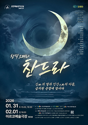 창작오페라 찬드라 포스터