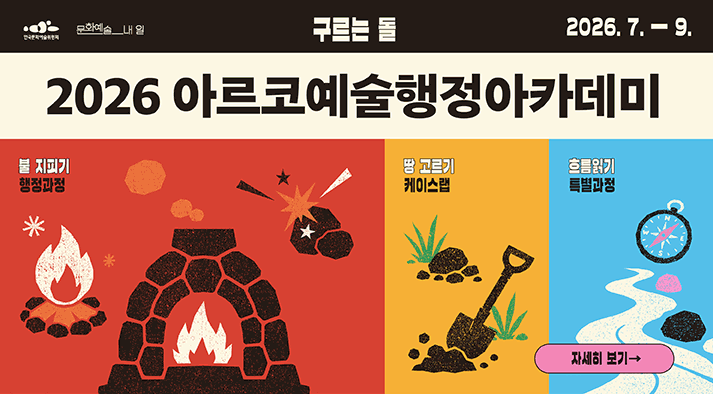 2026 아르코예술행정아카데미 구르는 돌   땅 고르기 케이스랩,불 지피기 행정과정,흐름읽기 특별과정 2026년 7월 ~ 9월