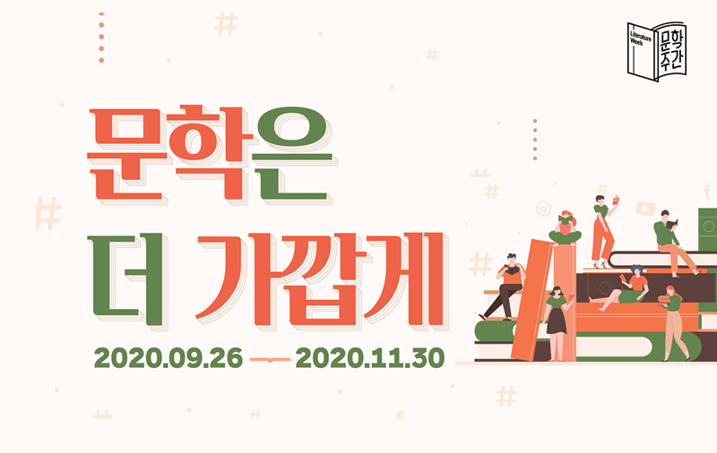 문학주간 2020 - 문학은 더 가깝게