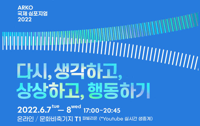 한국문화예술위원회, <ARKO 국제 심포지엄 2022 개최> 6월 7일(화)~8일(수), 『다시, 생각하고, 상상하고, 행동하기(Re: Think, Imagine and Act)』
