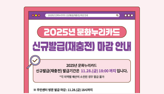 “‘발급받고 누리세요!’” 2025년 문화누리카드 발급 마감 안내
