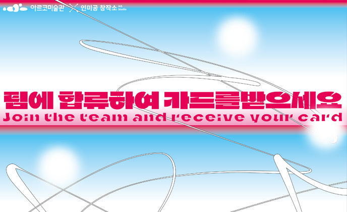 인미공 창작소 3기 2차 지원팀 성과발표《팀에 합류하여 카드를 받으세요》2022년 12월 20일부터 31일까지 인사미술공간에서 개최