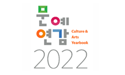 2022 문예연감