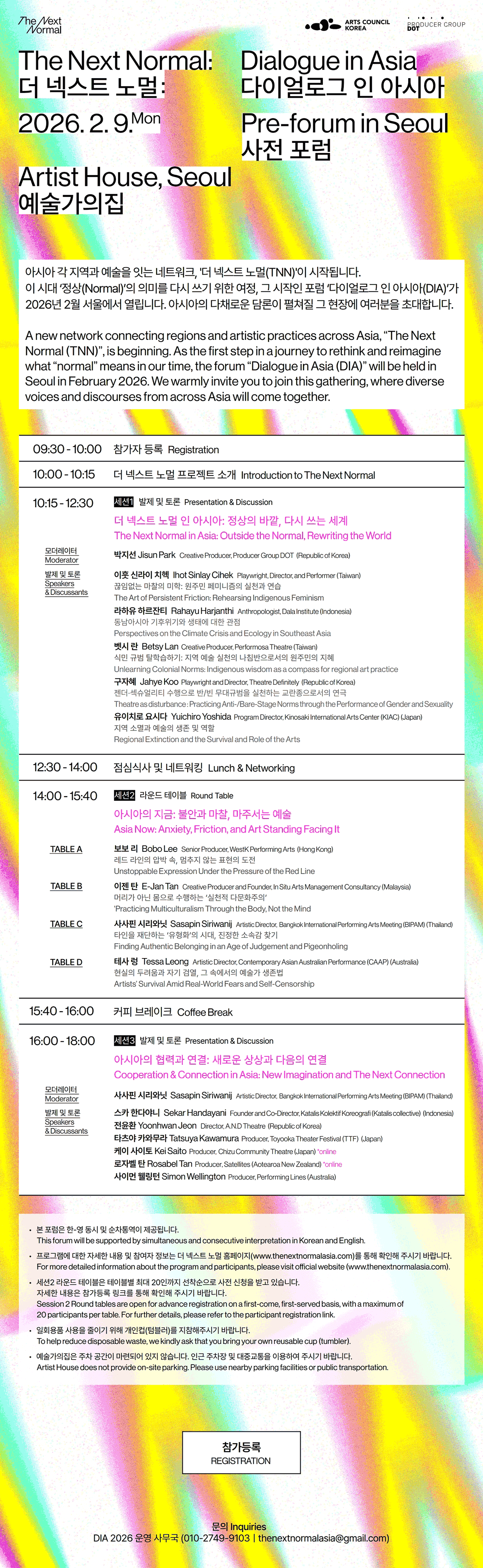  더 넥스트 노멀: 다이얼로그 인 아시아 포럼 개최(자세한 내용은 아래 참조)