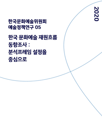 한국 문화예술 재원흐름 동향조사 : 분석프레임 설정을 중심으로
