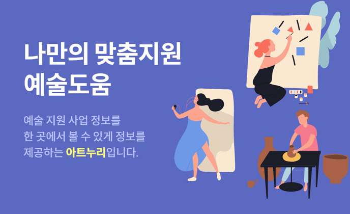 나만의 맞춤지원 예술도움(예술지원 사업 정보를 한 곳에서 볼 수 있게 정보를 제공하는 아트누리 입니다.)