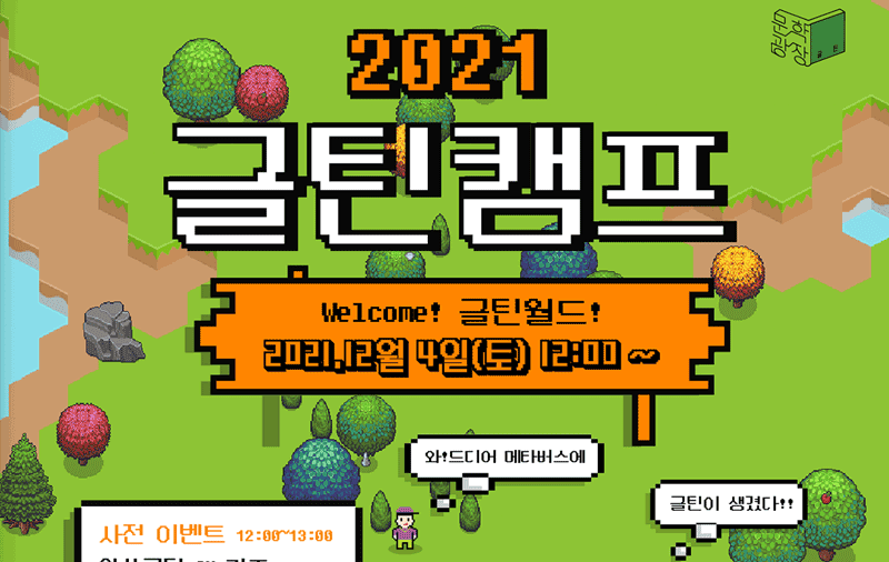 2021 글틴캠프‘웰컴, 글틴월드’ 2021.12월 4일(토) 12시~