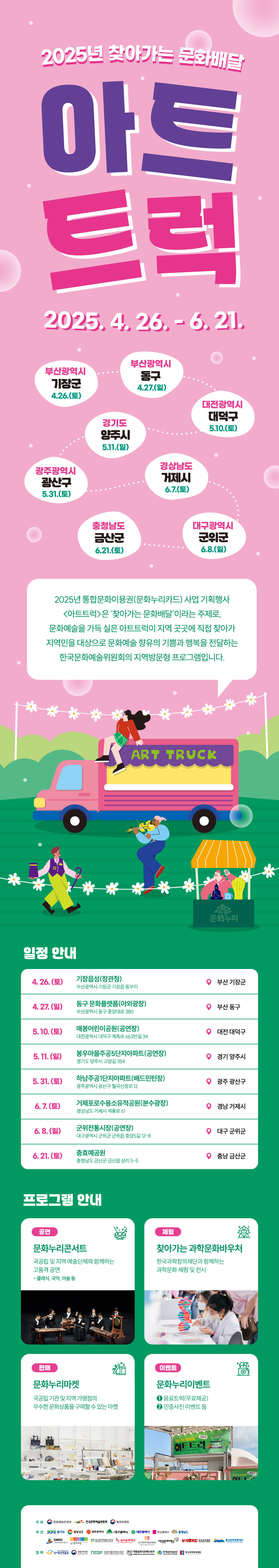 2025년 찾아가는 문화배달 아트트럭(자세한 내용 아래 참조)