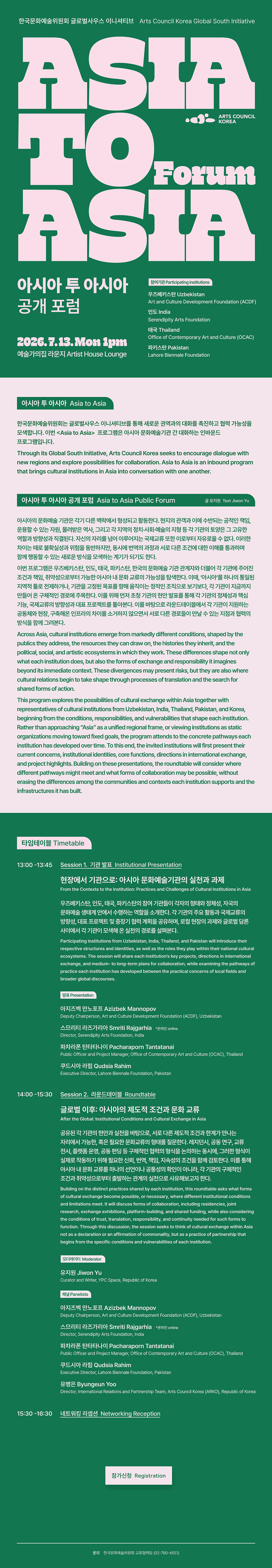 아시아 투 아시아 공개 포럼 Asia to Asia Forum(자세한 내용은 아래 참조)