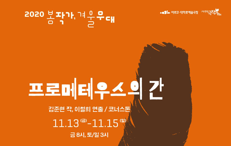 2020봄 작가, 겨울 무대 [프로메테우스의 간]11. 13(금) ∼ 11. 15(일) [금8시, 토/일3시] 김준현 작, 이철희 연출 / 코너스톤