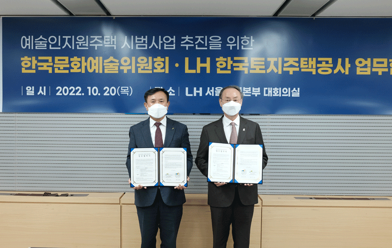 예술위, LH와 예술인 지원주택 시범사업 추진