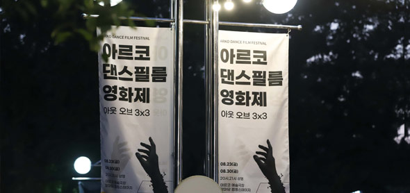 아르코예술극장 앞마당에서 열린 아르코댄스필름 영화제 성황리 개최