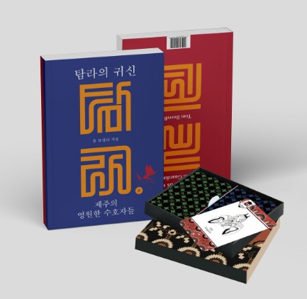 어느 영국인이 만든 제주 신화 입덕서