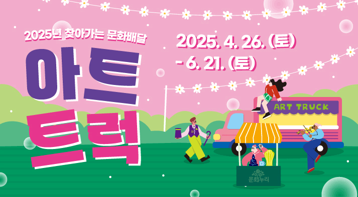 2025년 찾아가는 문화배달 아트트럭