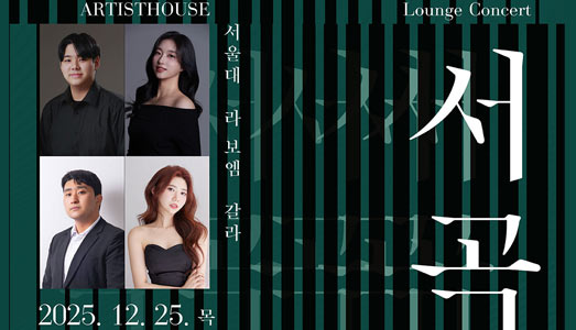 한국 클래식의 미래를 여는 서곡 <라운지 콘서트 : 별의 서곡> 개막