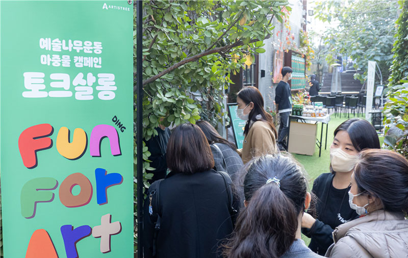2022년 예술나무운동 마중물 캠페인 “ 예술을 통한 즐거움, 예술을 위한 후원 < FUN(DING) FOR ART > 토크살롱 ” 성황리 진행