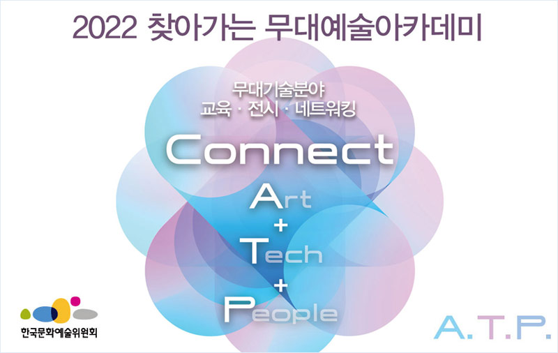 한국문화예술위원회 2022 찾아가는 무대예술아카데미 