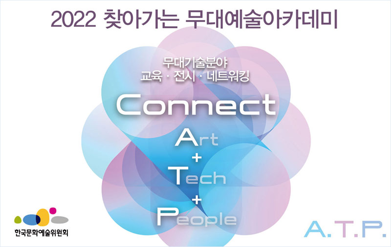 한국문화예술위원회 2022 찾아가는 무대예술아카데미