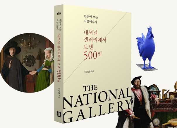 <내셔널 갤러리에서 보낸 500일> 북펀드