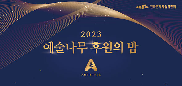 한국문화예술위원회, 2023 예술나무 후원의 밤, ARTISTREE