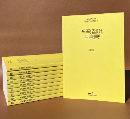 종이접기극 <꼭꼭 접어, 콩콩콩!> 희곡집