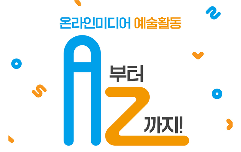 온라인미디어 예술활동 A부터 Z까지