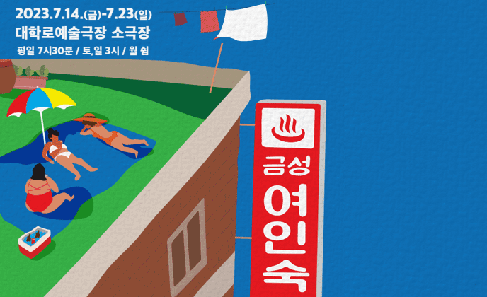 2023 아르코·대학로예술극장 공동기획 연극 올여름 3개 작품 릴레이! 2023.7.14.(금)-7.23(일)   대학로예술극장 소극장 평일 7시30분 / 토,일 3시 / 월 쉼