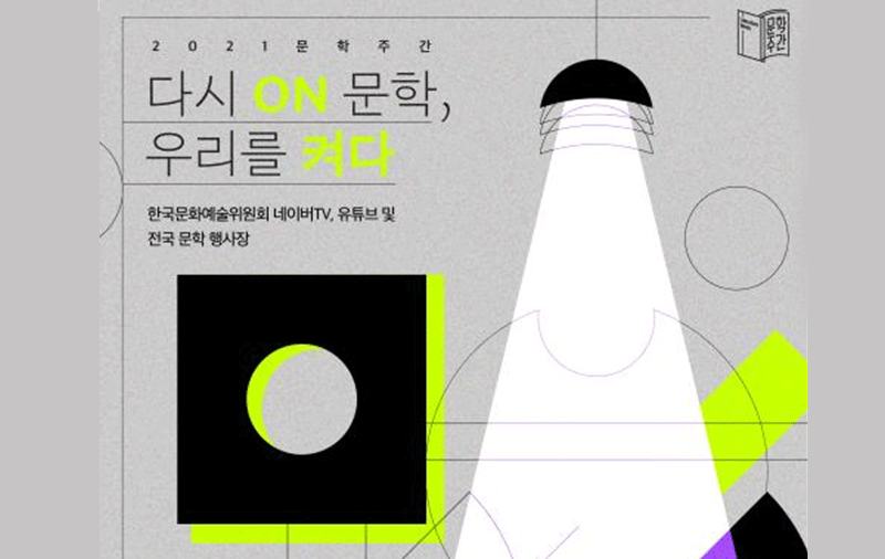 2021 문학주간, “다시 ON 문학, 우리를 켜다”개최