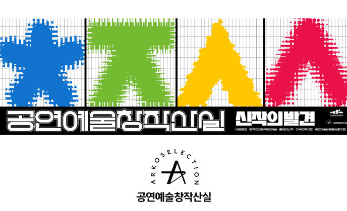 호평 릴레이“공연예술창작산실-올해의신작” 2023년의 신작을 발견하세요