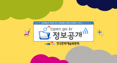 문화예술과 국민을 잇고, 문화예술의 내일을 함께하는 아르코 open.go.kr 정보공개 한국문화예술위원회