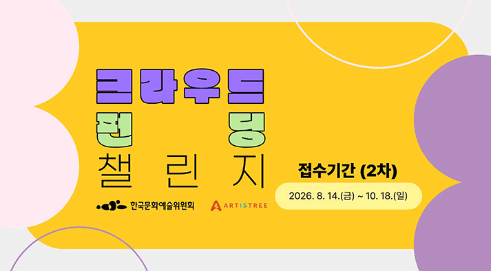 크라우드펀딩 챌린지 공모 접수기간 (2차) 2026.8.14.(금) ~ 10.18.(일) 한국문화예술위원회 ARTISTREE