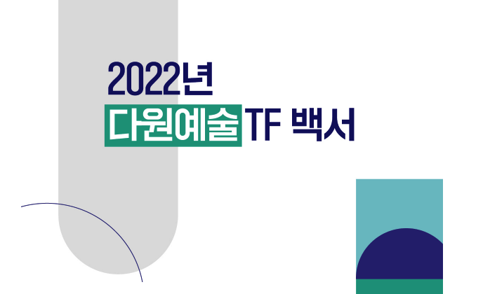 예술위, 다원예술TF 활동 백서 발간