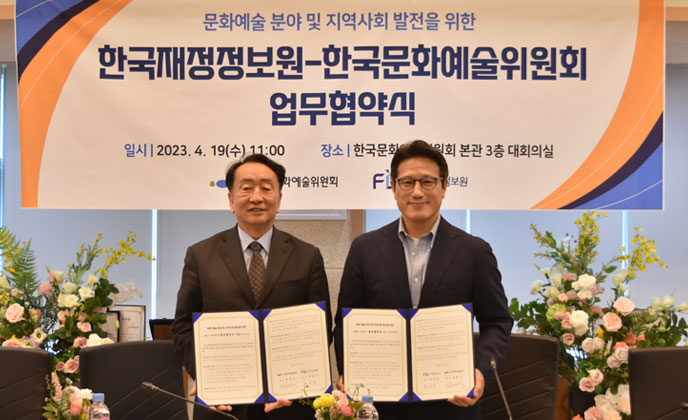 한국문화예술위원회-한국재정정보원 업무협약 체결