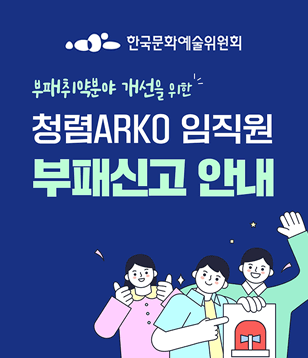 부패취약분야 개선을 위한 청렴ARKO임직원 부패신고 안내