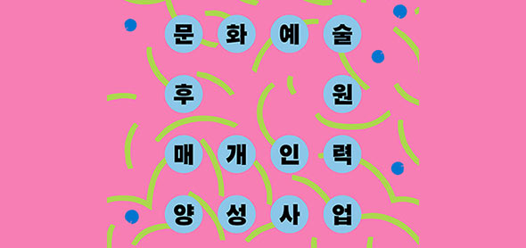 문화예술후원 매개 인력 양성사업