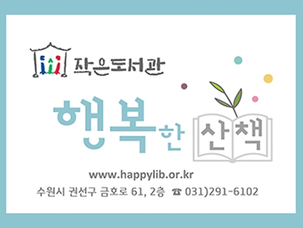 작은도서관 행복한 산책 www.happylib.or.kr 수원시 권선구 금호로 61, 2층 전화 031)291-6102