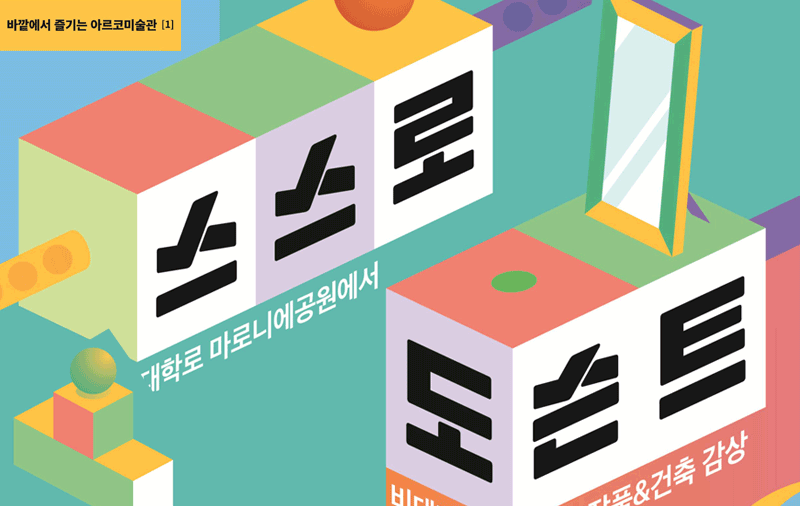 바깥에서 즐기는 아르코미술관 시리즈 ① 스스로 도슨트