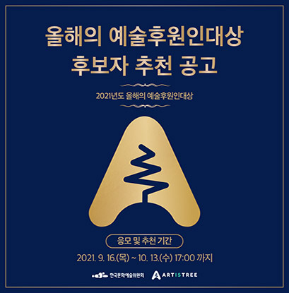 2021 올해의 예술후원인대상(大賞) 후보자 추천 공고