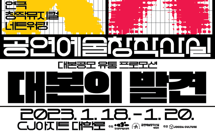 연극, 창작뮤지컬 미발표 대본이 무대로! 오는 18일부터 쇼케이스 선보일 예정