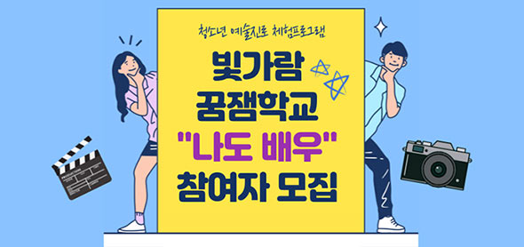 청소년 예술진로 체험프로그램 빛가람 꿈잼학교 나도 배우 참여자 모집, 2024.05.27(월)~06.12(수)