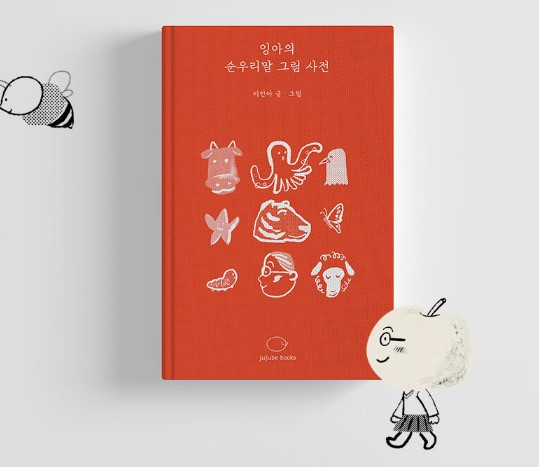 잉아의 순우리말 그림사전